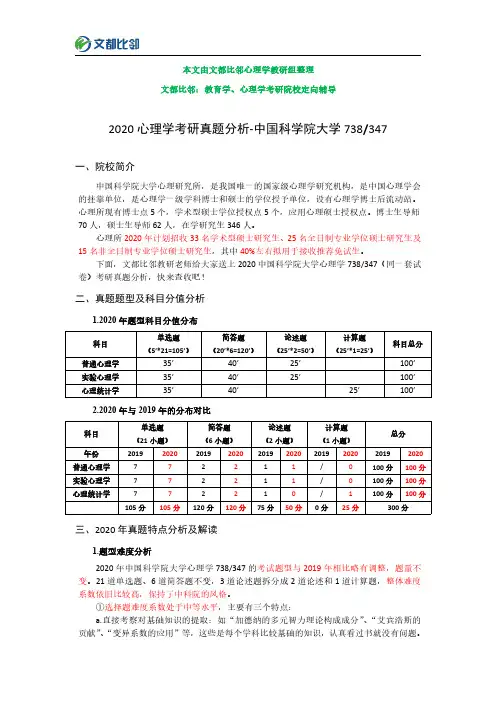2020中国科学院大学心理学738(347)考研真题解析