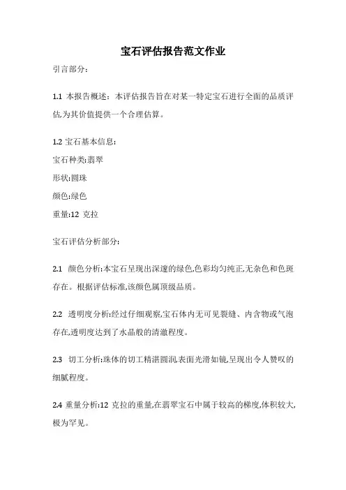 宝石评估报告范文作业