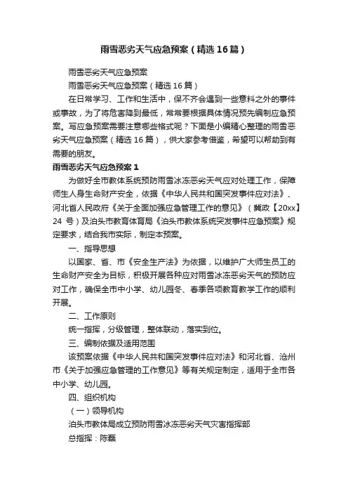 雨雪恶劣天气应急预案（精选16篇）