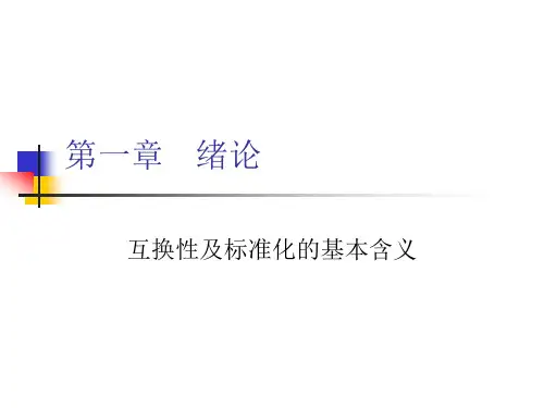 互换性及标准化和基本含义