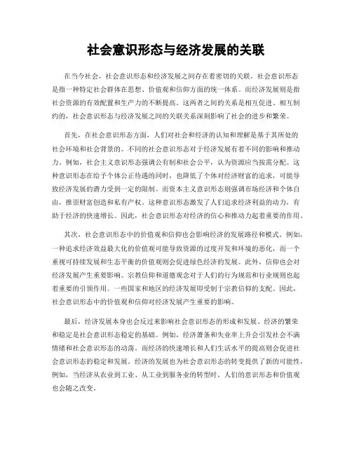 社会意识形态与经济发展的关联