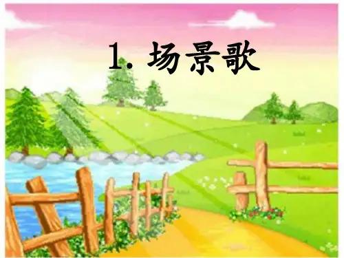 二年级上册语文课件-《1场景歌》人教部编版 (共15张PPT)