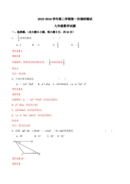 精品：江苏省盐城市毓龙路实验学校2016届九年级下学期第一次调研考试数学试题(解析版)