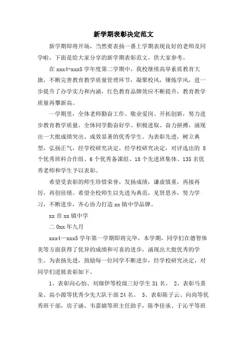 新学期表彰决定范文