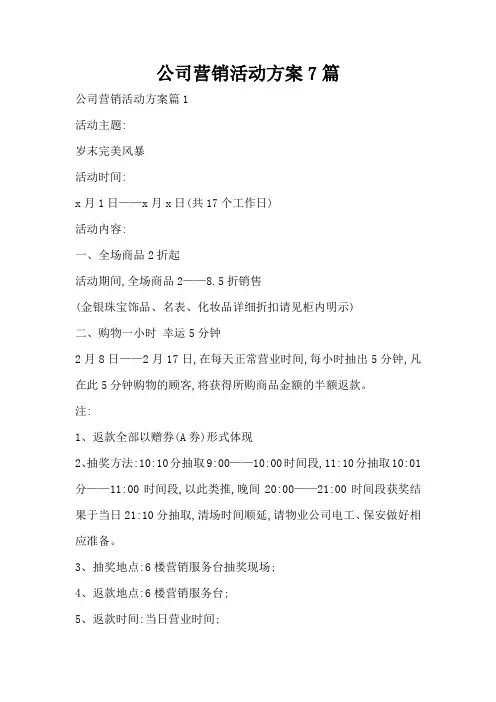 公司营销活动方案7篇