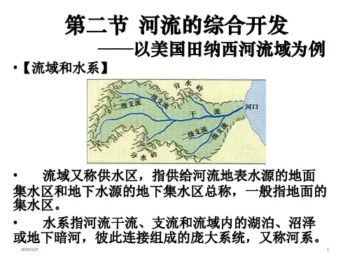 人教版高中地理 必修三 第三章 第二节河流的综合开发──以美国田纳西河流域为例 (共17张ppt)