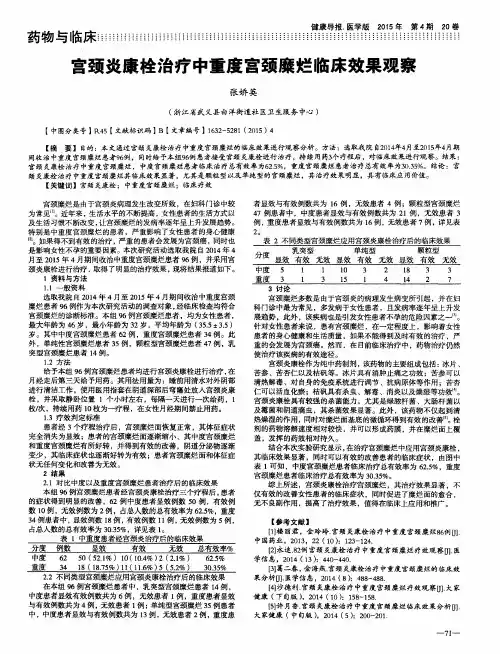 宫颈炎康栓治疗中重度宫颈糜烂临床效果观察
