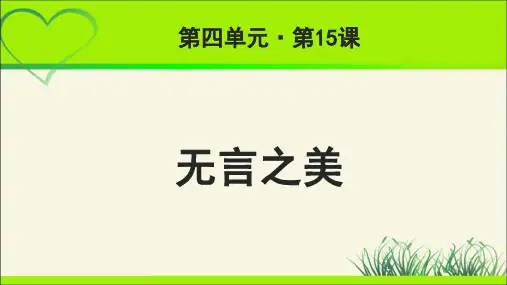 《无言之美》 示范教学课件【部编新人教版九年级语文下册(统编教材)】