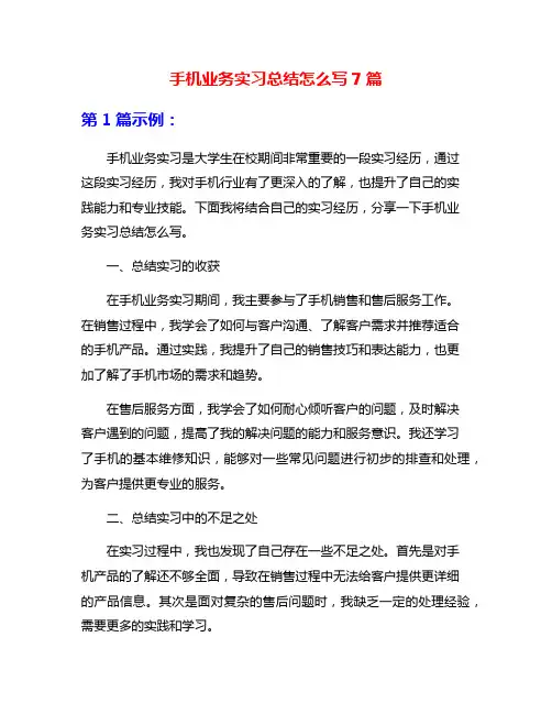 手机业务实习总结怎么写7篇