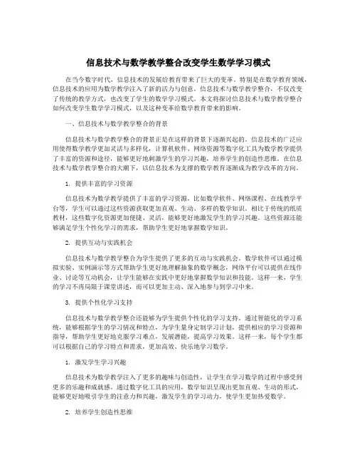 信息技术与数学教学整合改变学生数学学习模式
