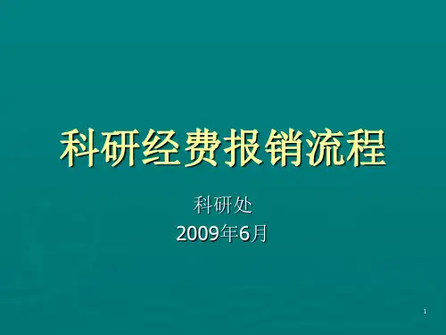 科研经费报销流程