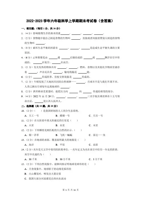 2022-2023学年六年级科学上学期期末考试卷(含答案)