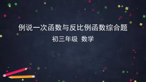 2020年中考一轮复习课件 例说一次函数与反比例函数综合题  (共46张PPT)