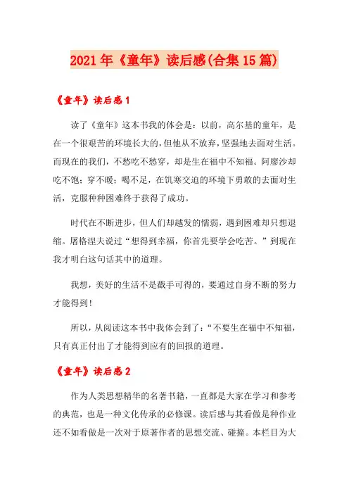 2021年《童年》读后感(合集15篇)
