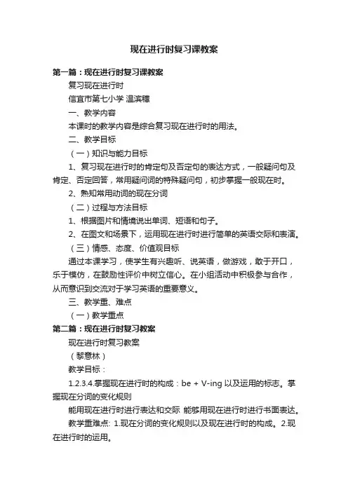 现在进行时复习课教案