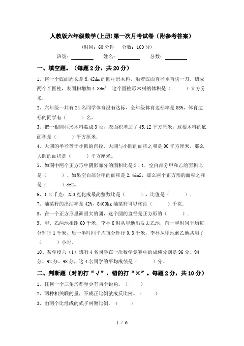人教版六年级数学(上册)第一次月考试卷(附参考答案)