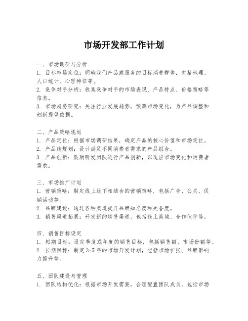 市场开发部工作计划
