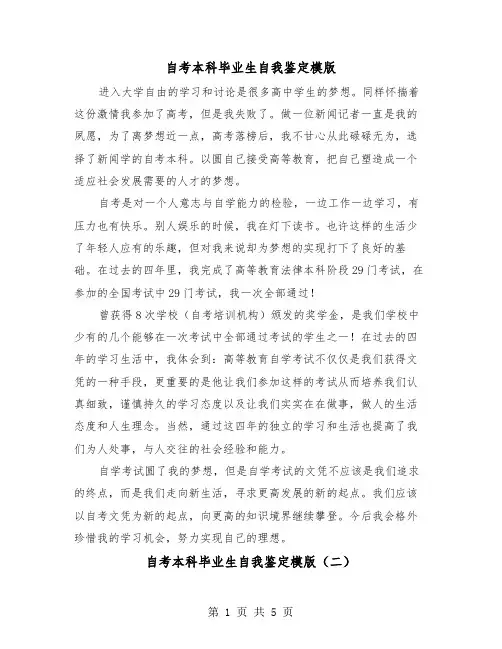 自考本科毕业生自我鉴定模版（三篇）