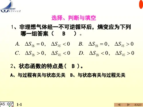 化工热力学选择填空题