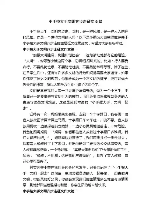 小手拉大手文明齐步走征文6篇