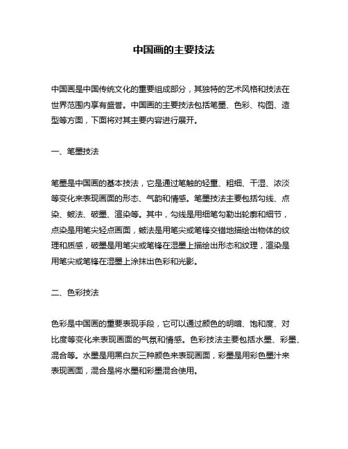 中国画的主要技法