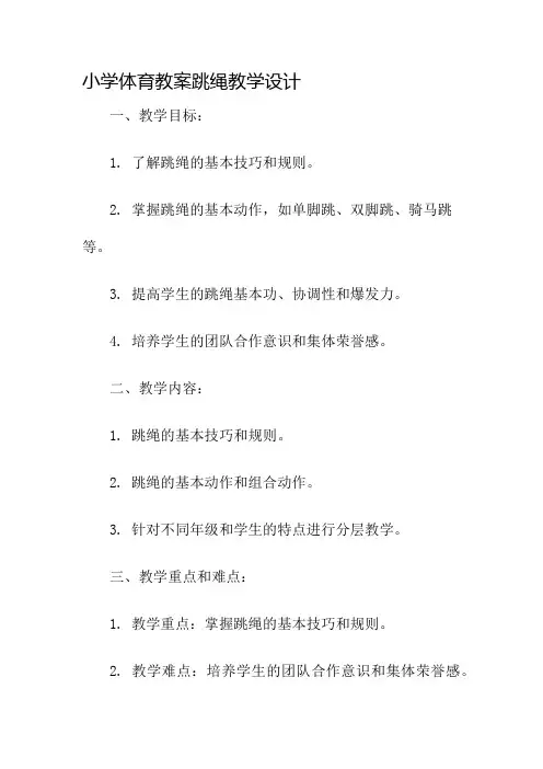 小学体育教案跳绳教学设计名师公开课获奖教案百校联赛一等奖教案