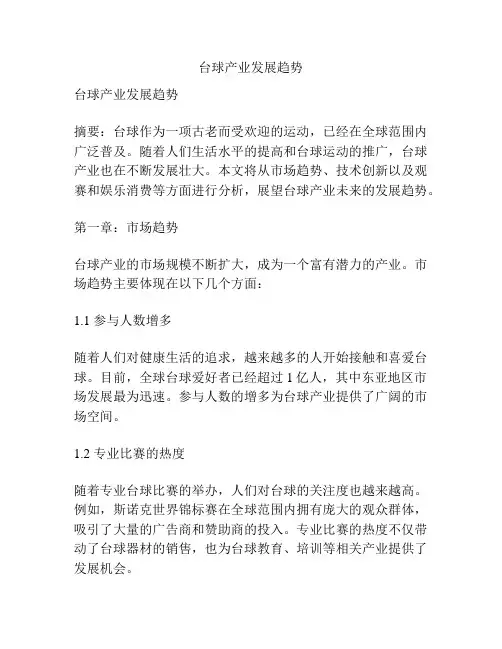 台球产业发展趋势