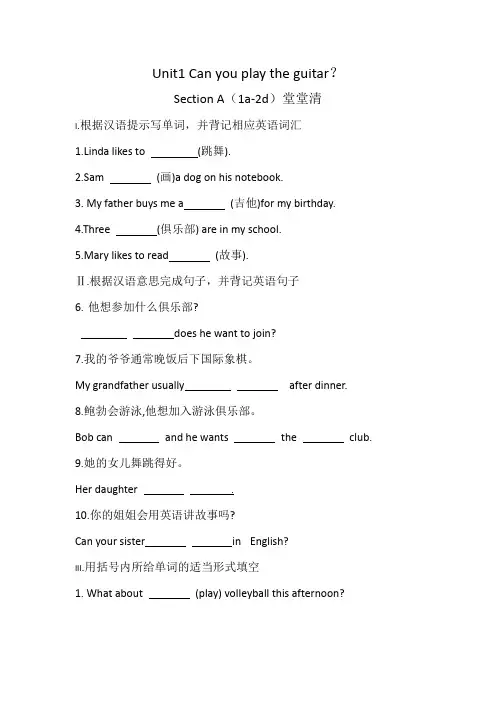 U1 Can you play the guitarS A(1a-2d)堂堂清 人教版英语七年级下册