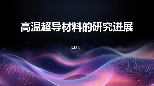 高温超导材料的研究进展