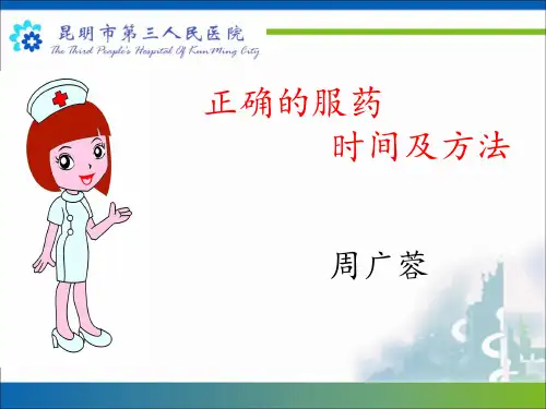 正确的服药时间及方法 PPT课件