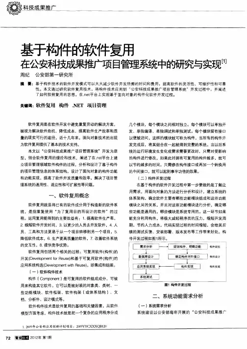 基于构件的软件复用在公安科技成果推广项目管理系统中的研究与实现