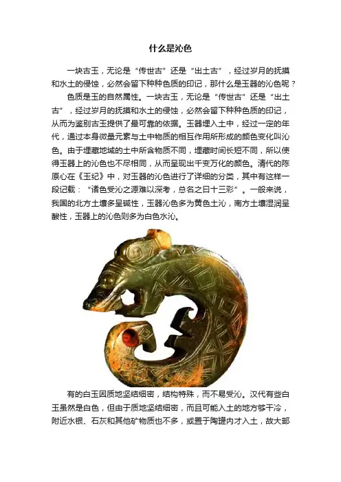 什么是沁色