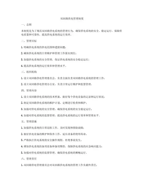 双回路供电管理制度