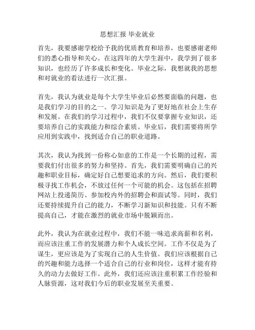 思想汇报 毕业就业