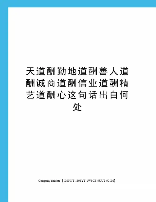 天道酬勤地道酬善人道酬诚商道酬信业道酬精艺道酬心这句话出自何处精选版