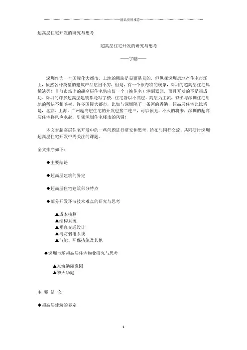 超高层住宅开发的研究与思考