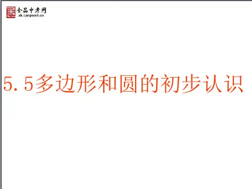 5.5.多边形和圆的初步认识
