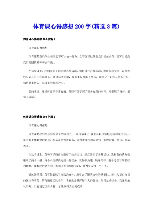 体育课心得感想200字(精选3篇)