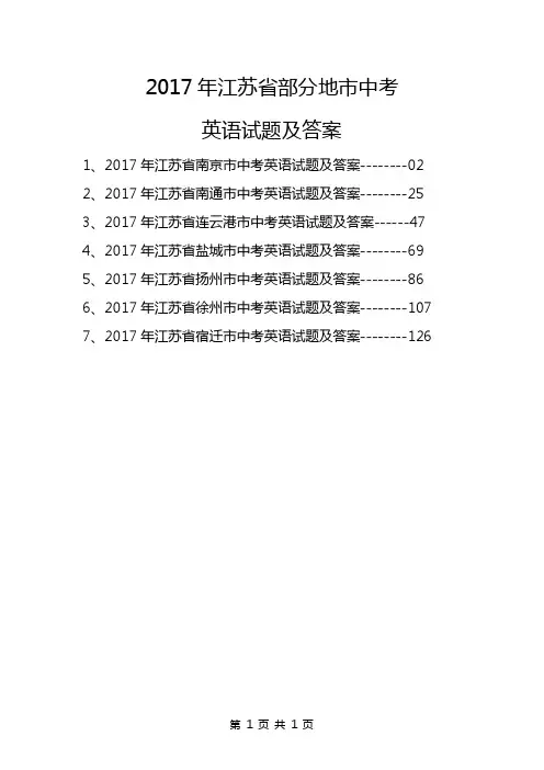 2017年江苏省部分地市中考英语试题及答案