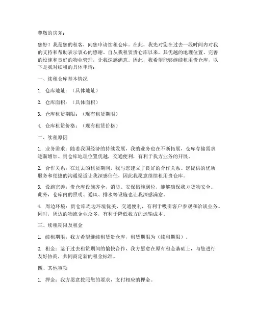 仓库续租申请书模板