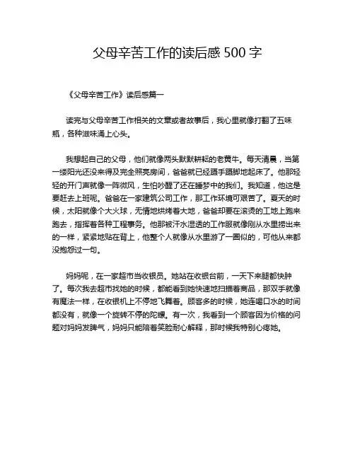 父母辛苦工作的读后感500字