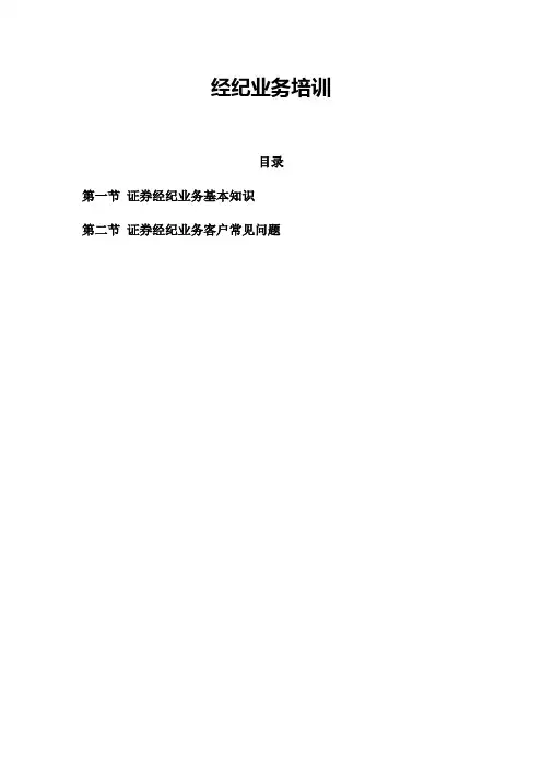 某券商经纪业务培训教材-新业务员入职培训