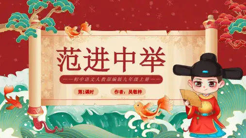 范进中举  教学课件(共57张PPT)初中语文人教部编版九年级上册