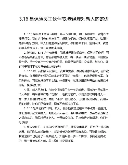 3.16是保险员工伙伴节,老经理对新人的寄语