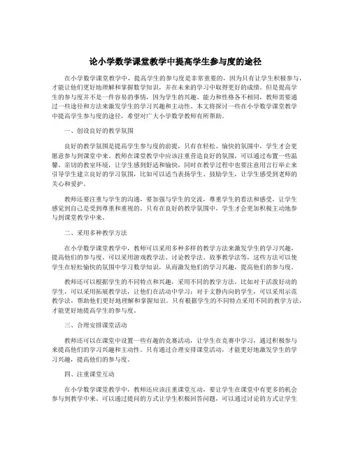 论小学数学课堂教学中提高学生参与度的途径