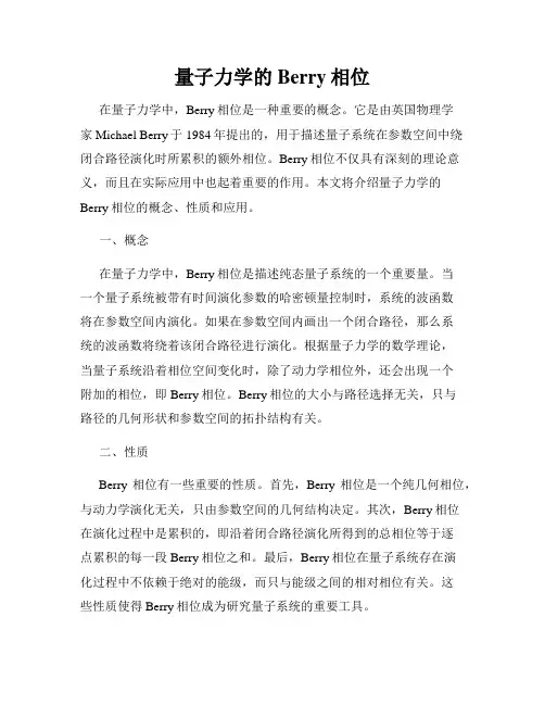量子力学的Berry相位
