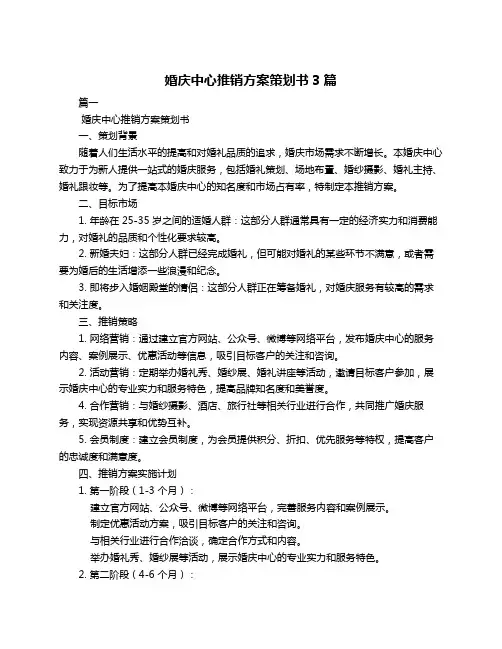 婚庆中心推销方案策划书3篇