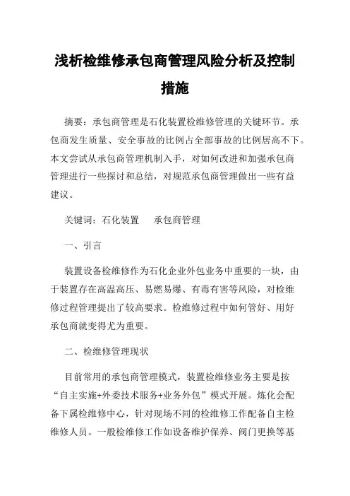 浅析检维修承包商管理风险分析及控制措施