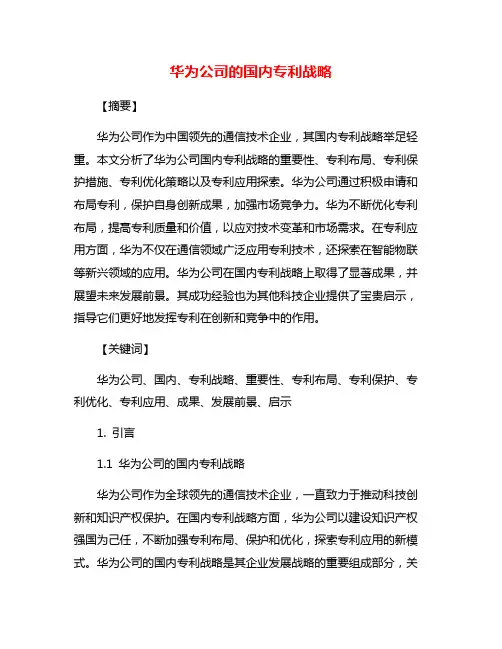 华为公司的国内专利战略