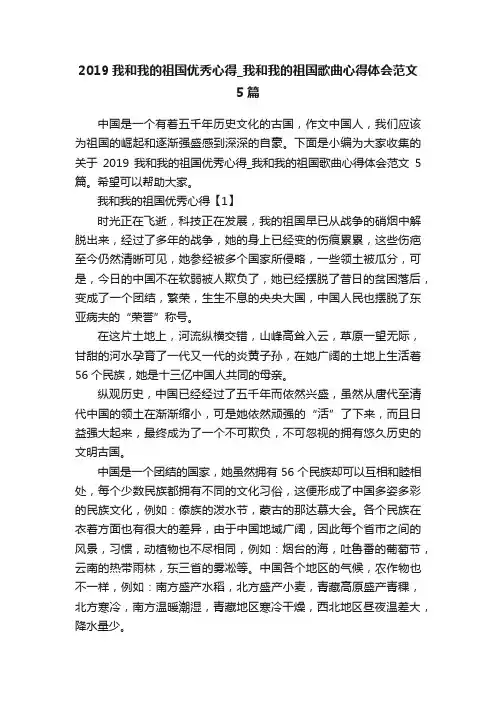 2019我和我的祖国优秀心得_我和我的祖国歌曲心得体会范文5篇